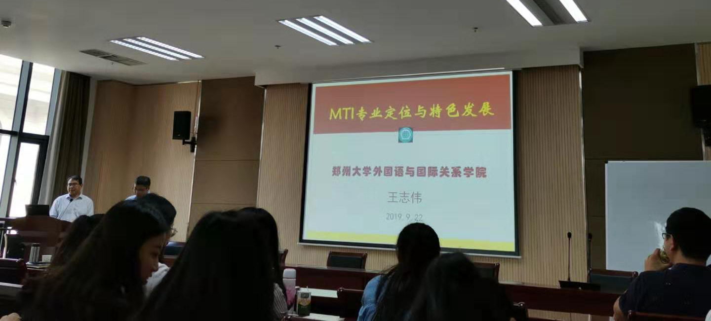 郑州大学外国语与国际关系永利皇宫app
教授、博士生导师王志伟给永利皇宫app
师生作报告